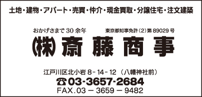 ㈱斎藤商事