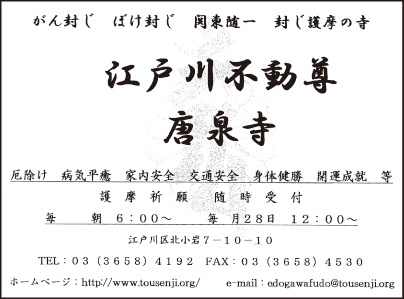 江戸川不動尊 唐泉寺