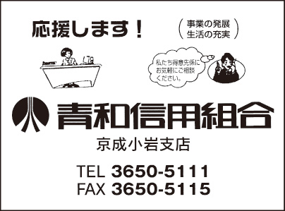 青和信用組合 京成小岩支店
