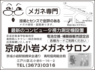 京成小岩メガネサロン