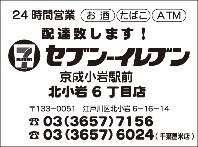 セブンイレブン 北小岩6丁目店