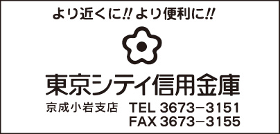 東京シティ信用金庫 京成小岩支店