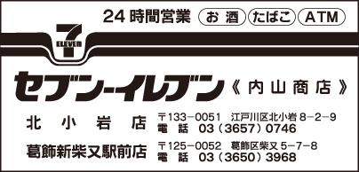 セブンイレブン 北小岩店・葛飾新柴又駅前店