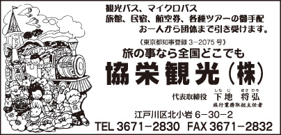 協栄観光㈱