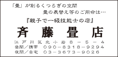 斉藤畳店