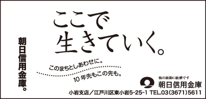 朝日信用金庫小岩支店