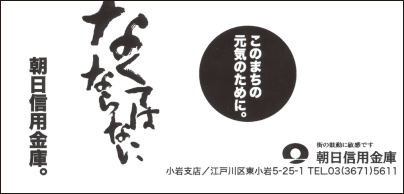 朝日信用金庫 小岩支店