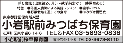 小岩駅前みつばち保育園