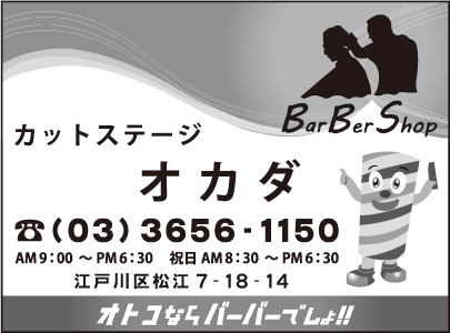 カットステージ オカダ