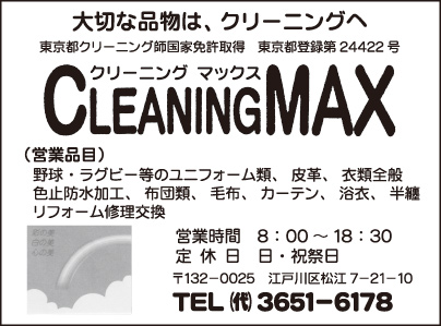 クリーニング MAX