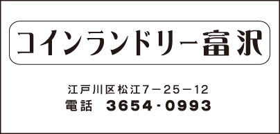 コインランドリー 富沢