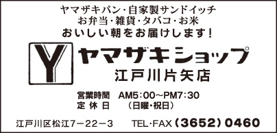 ヤマザキショップ 江戸川片矢店
