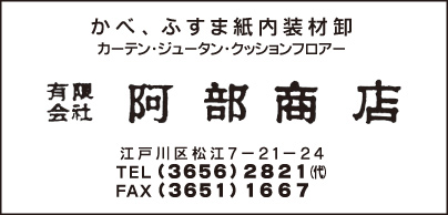 内装材卸 ㈲阿部商店