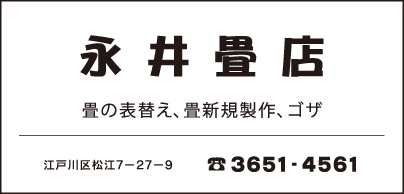 永井畳店