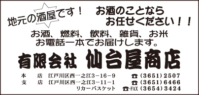 酒屋 ㈲仙台屋商店