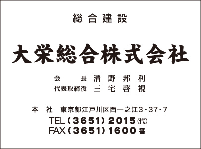 総合建設 大栄総合㈱
