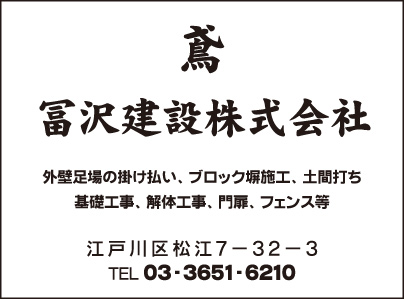 鳶 冨沢建設㈱