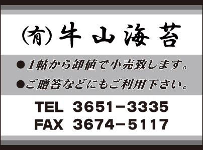 ㈲牛山海苔