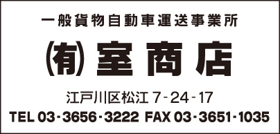 ㈲室商店