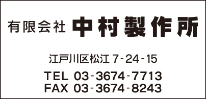 ㈲中村製作所