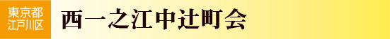 東京都江戸川区　西一之江中辻町会