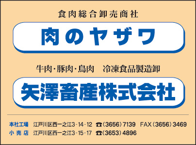 肉のヤザワ・矢澤畜産㈱