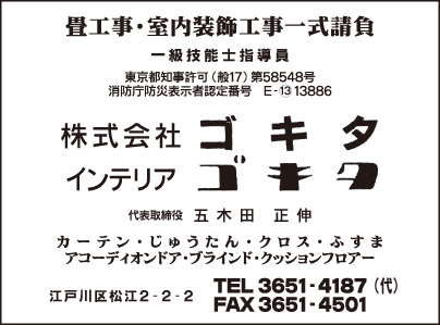 室内装飾工事 ㈱ゴキタ・インテリア ゴキタ