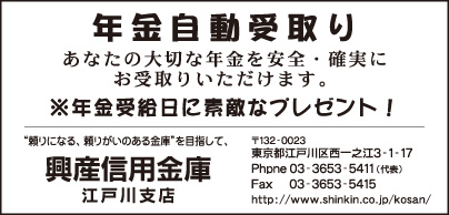 興産信用金庫 江戸川支店