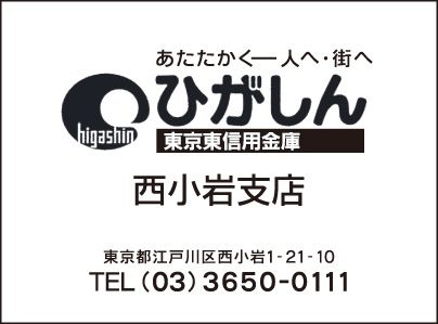 東京東信用金庫 西小岩支店
