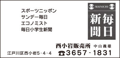 毎日新聞 西小岩販売所