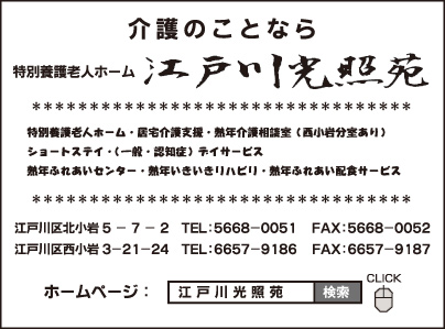 特別養護老人ホーム 江戸川光照苑