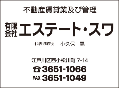 ㈲エステート・スワ