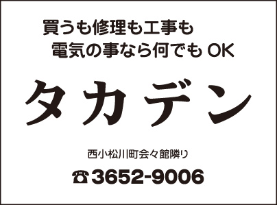 タカデン