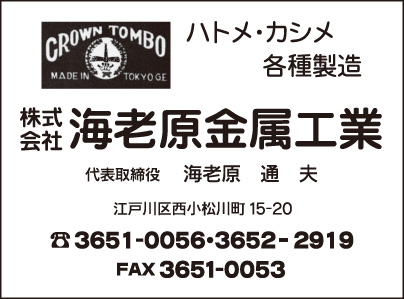 ㈱海老原金属工業