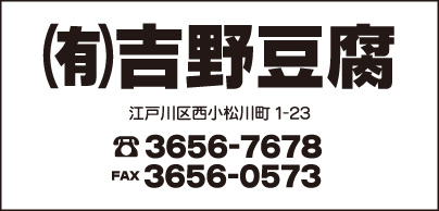 ㈲吉野豆腐