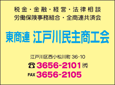 東商連 江戸川民主商工会