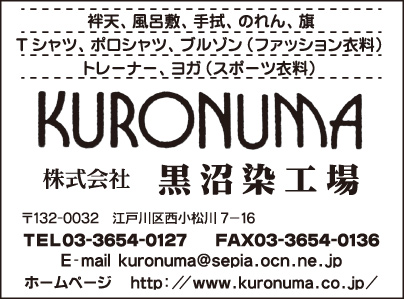 ㈱黒沼染工場