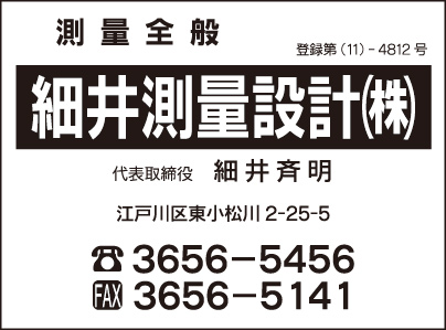 細井測量設計㈱