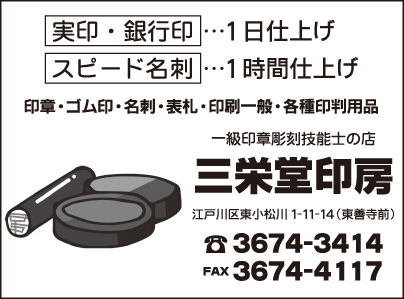三栄堂印房