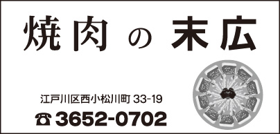 焼肉の末広