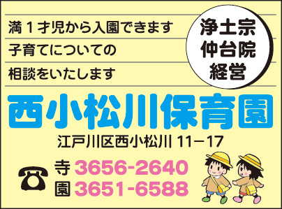西小松川保育園・浄土宗 仲台院