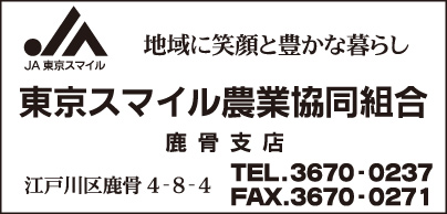 JA東京スマイル 鹿骨支店