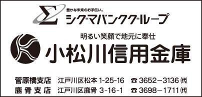 小松川信用金庫 菅原橋支店・鹿骨支店