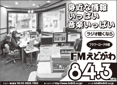 FMえどがわ 84.3MHz