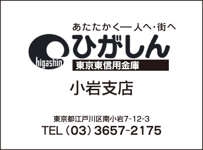 東京東信用金庫 小岩支店