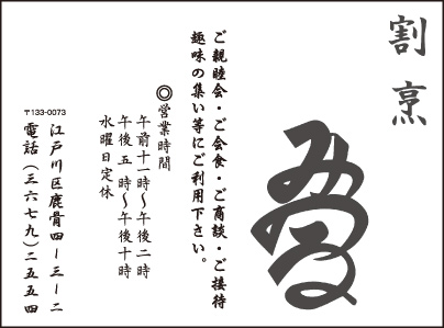割烹 みつる