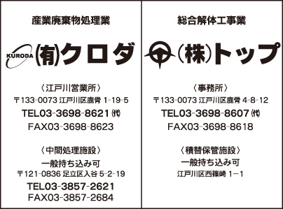 産業廃棄物処理業 ㈲クロダ・総合解体工事業 ㈱トップ