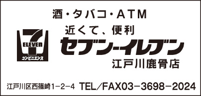 セブンーイレブン　江戸川鹿骨店