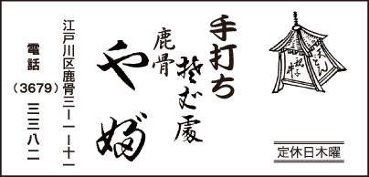 手打ちそば処 やぶそば鹿骨