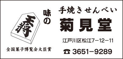 手焼きせんべい 菊見堂